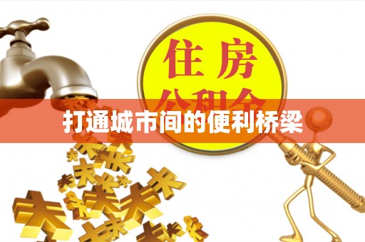 南阳打通城市间的便利桥梁