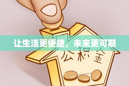 南阳让生活更便捷，未来更可期