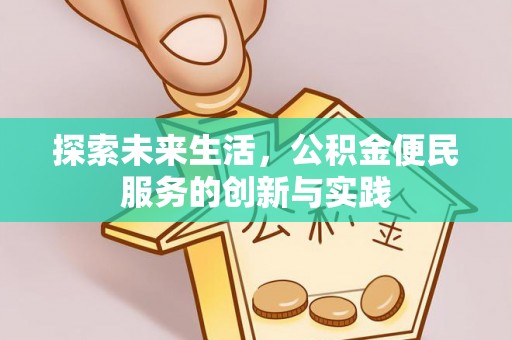 南阳探索未来生活，公积金便民服务的创新与实践