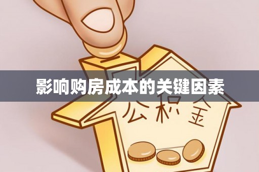 南阳影响购房成本的关键因素