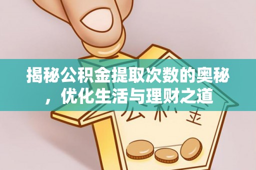 南阳揭秘公积金提取次数的奥秘，优化生活与理财之道