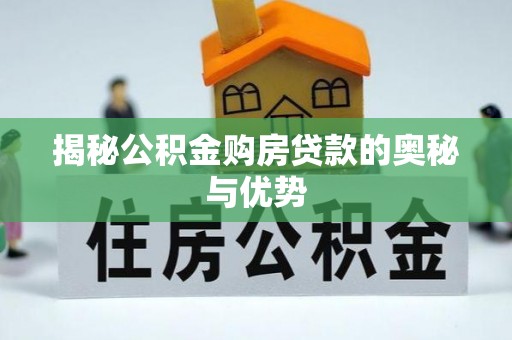 南阳揭秘公积金购房贷款的奥秘与优势