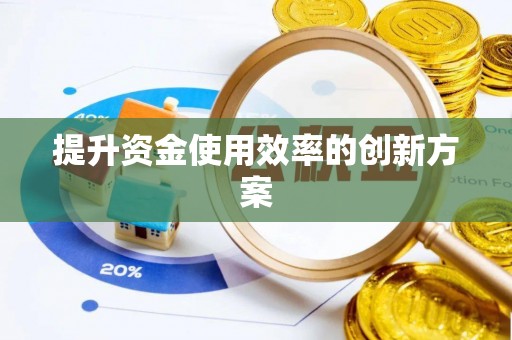 南阳提升资金使用效率的创新方案