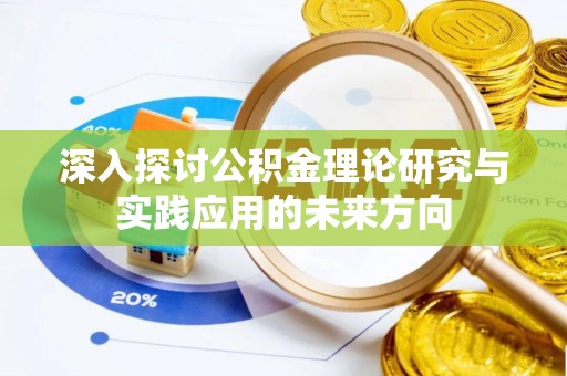 南阳深入探讨公积金理论研究与实践应用的未来方向
