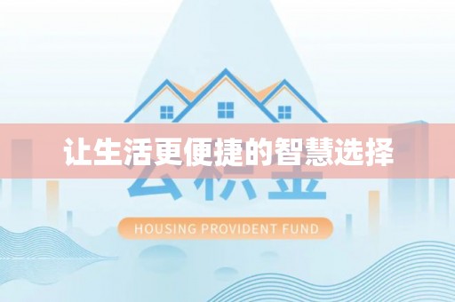 南阳让生活更便捷的智慧选择