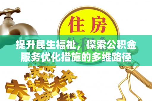 南阳提升民生福祉，探索公积金服务优化措施的多维路径
