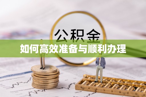 南阳如何高效准备与顺利办理