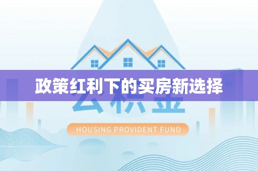 南阳政策红利下的买房新选择