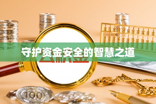 南阳守护资金安全的智慧之道