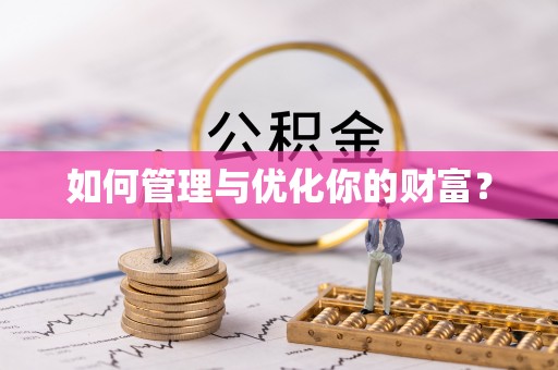 南阳如何管理与优化你的财富？
