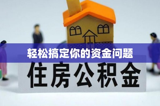南阳轻松搞定你的资金问题