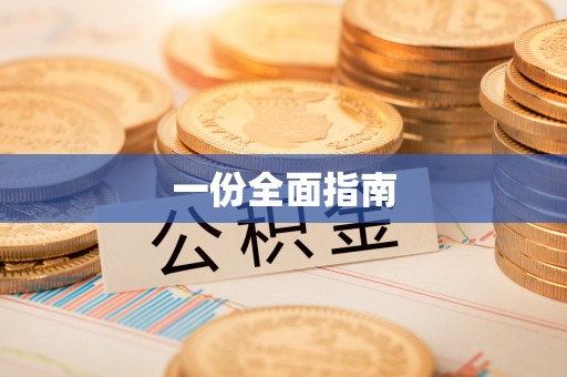 南阳一份全面指南