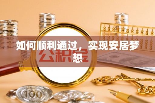 南阳如何顺利通过，实现安居梦想