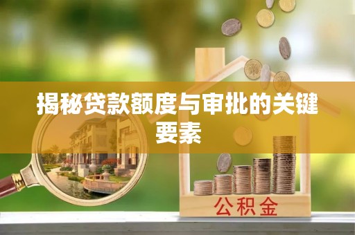 南阳揭秘贷款额度与审批的关键要素