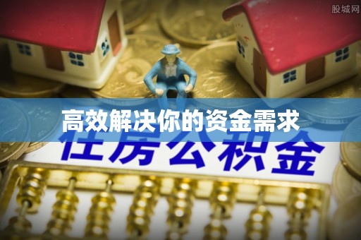 南阳高效解决你的资金需求