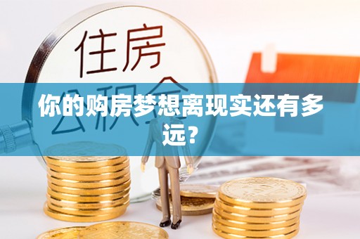 南阳你的购房梦想离现实还有多远？