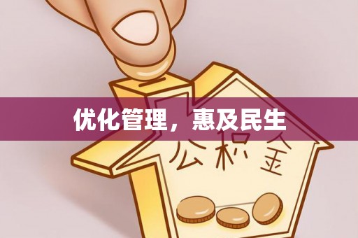 南阳优化管理，惠及民生