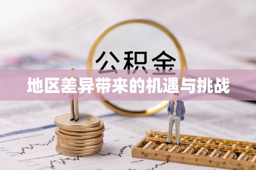 南阳地区差异带来的机遇与挑战