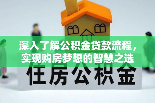 南阳深入了解公积金贷款流程，实现购房梦想的智慧之选