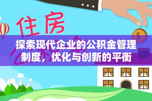 南阳探索现代企业的公积金管理制度，优化与创新的平衡