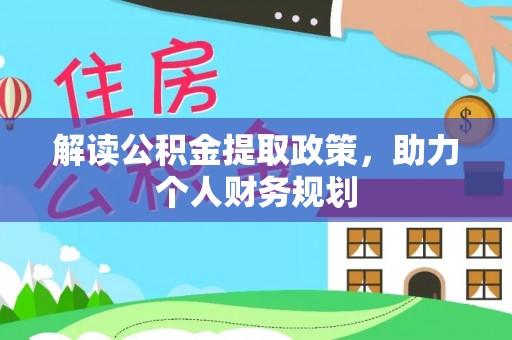 南阳解读公积金提取政策，助力个人财务规划