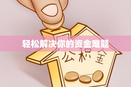 南阳轻松解决你的资金难题