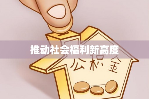 南阳推动社会福利新高度