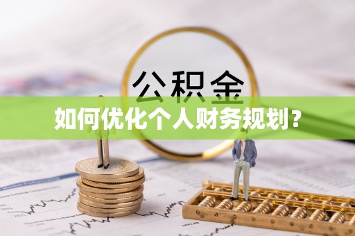 南阳如何优化个人财务规划？
