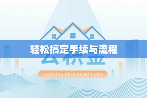 南阳轻松搞定手续与流程