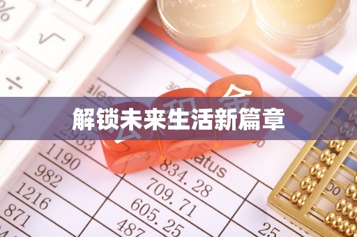 南阳解锁未来生活新篇章