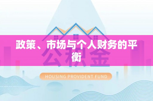 南阳政策、市场与个人财务的平衡