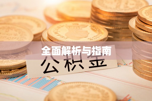 南阳全面解析与指南