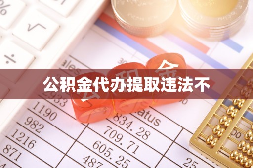 南阳公积金代办提取违法不