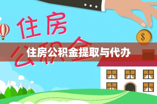 南阳住房公积金提取与代办