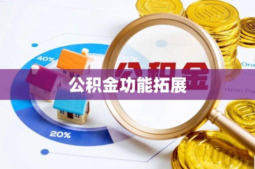 南阳公积金功能拓展