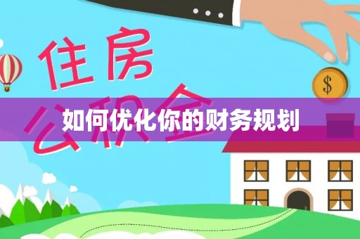 南阳如何优化你的财务规划