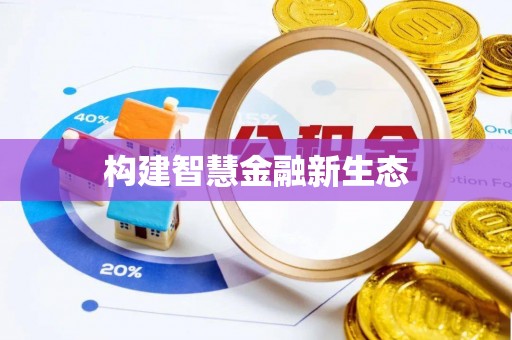南阳构建智慧金融新生态