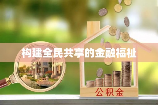 南阳构建全民共享的金融福祉