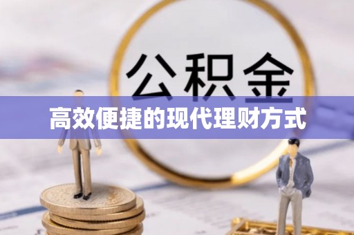 南阳高效便捷的现代理财方式