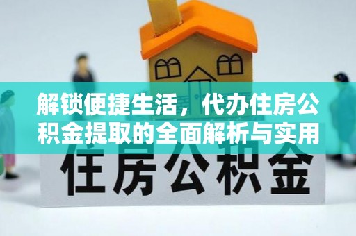 南阳解锁便捷生活，代办住房公积金提取的全面解析与实用指南