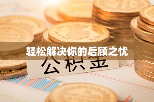 南阳轻松解决你的后顾之忧
