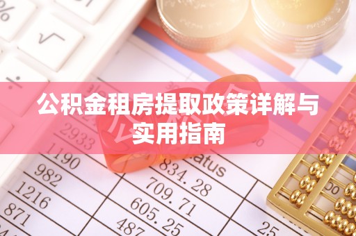南阳公积金租房提取政策详解与实用指南