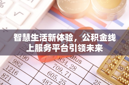 南阳智慧生活新体验，公积金线上服务平台引领未来