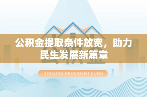 南阳公积金提取条件放宽，助力民生发展新篇章