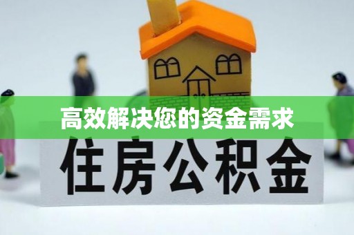 南阳高效解决您的资金需求