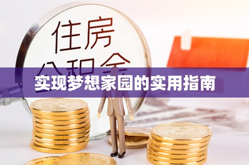 南阳实现梦想家园的实用指南
