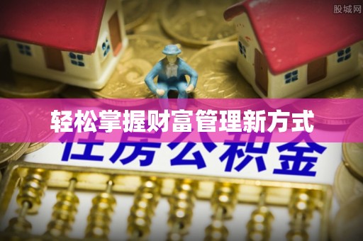 南阳轻松掌握财富管理新方式