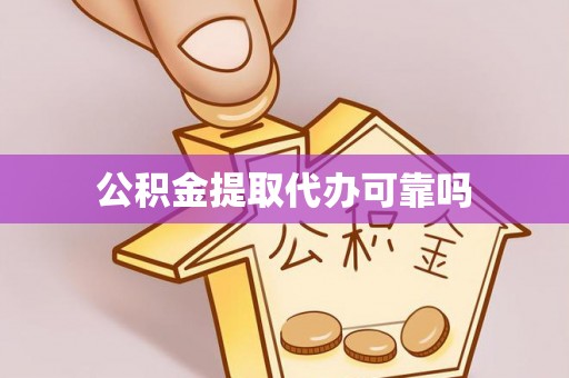 南阳公积金提取代办可靠吗