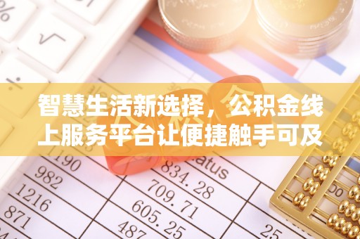 南阳智慧生活新选择，公积金线上服务平台让便捷触手可及