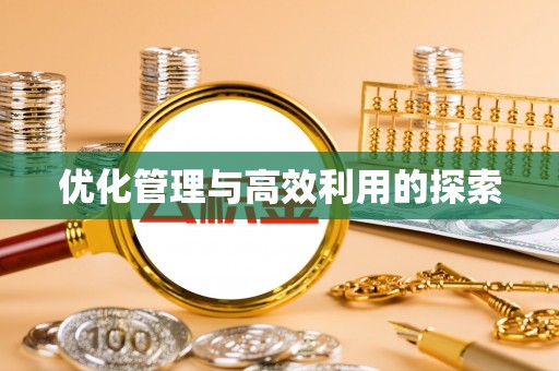 南阳优化管理与高效利用的探索